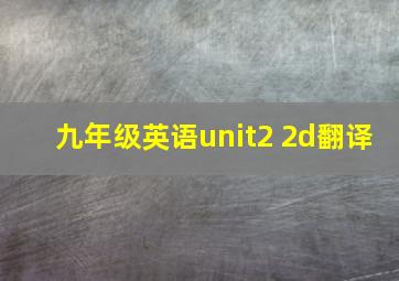 九年级英语unit2 2d翻译